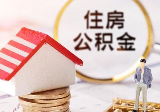 林州退休后马上可以取公积金吗（林州2025公积金提取政策）